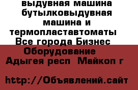 выдувная машина,бутылковыдувная машина и термопластавтоматы - Все города Бизнес » Оборудование   . Адыгея респ.,Майкоп г.